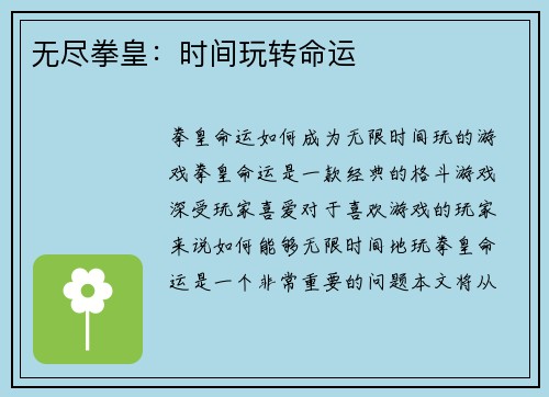 无尽拳皇：时间玩转命运