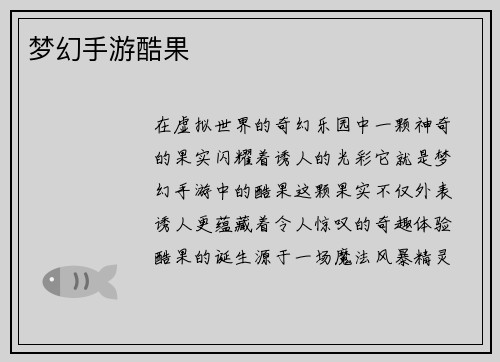 梦幻手游酷果