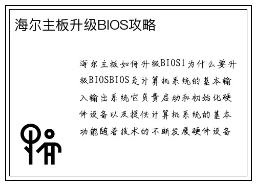 海尔主板升级BIOS攻略