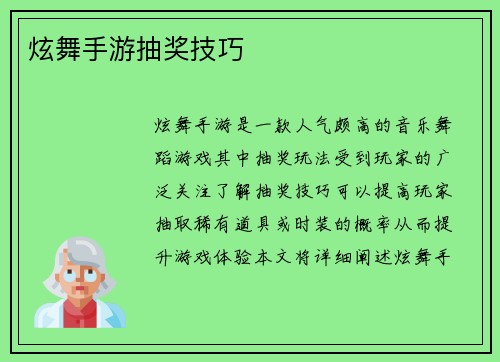 炫舞手游抽奖技巧