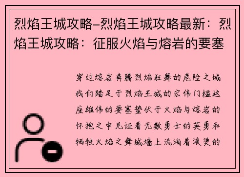 烈焰王城攻略-烈焰王城攻略最新：烈焰王城攻略：征服火焰与熔岩的要塞