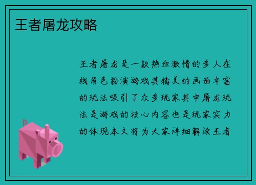 王者屠龙攻略