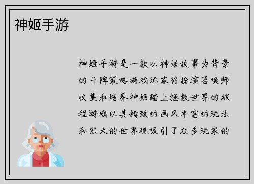 神姬手游