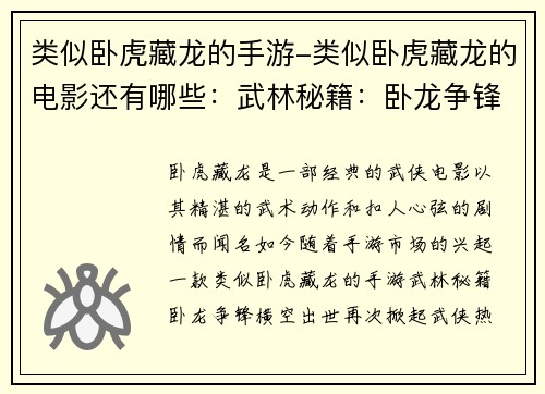 类似卧虎藏龙的手游-类似卧虎藏龙的电影还有哪些：武林秘籍：卧龙争锋