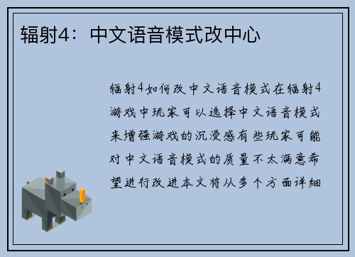 辐射4：中文语音模式改中心