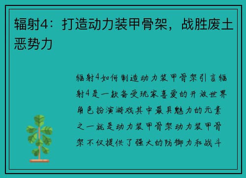 辐射4：打造动力装甲骨架，战胜废土恶势力