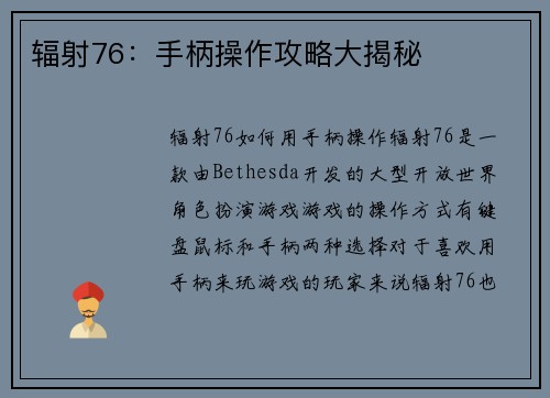 辐射76：手柄操作攻略大揭秘