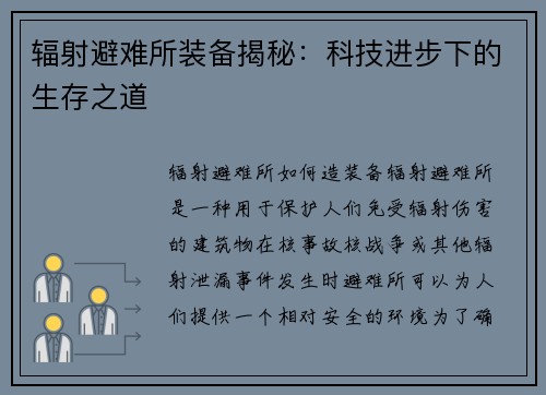 辐射避难所装备揭秘：科技进步下的生存之道