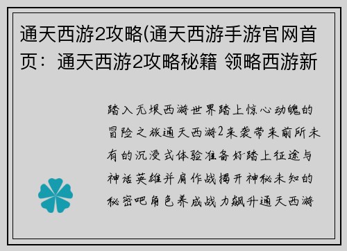 通天西游2攻略(通天西游手游官网首页：通天西游2攻略秘籍 领略西游新篇章)
