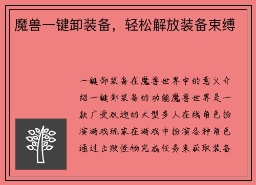 魔兽一键卸装备，轻松解放装备束缚