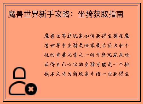 魔兽世界新手攻略：坐骑获取指南