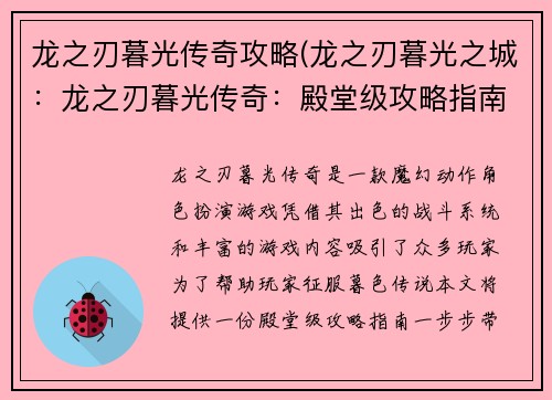 龙之刃暮光传奇攻略(龙之刃暮光之城：龙之刃暮光传奇：殿堂级攻略指南，一步制霸暮色传说)