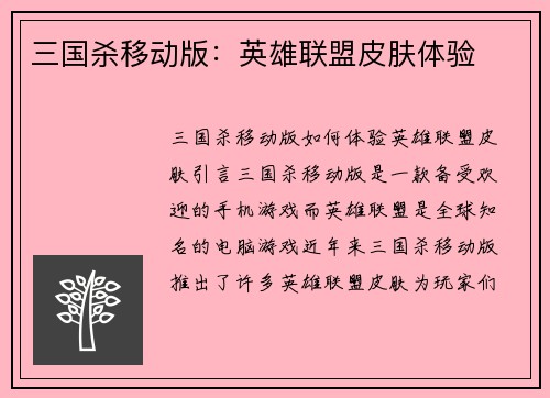 三国杀移动版：英雄联盟皮肤体验