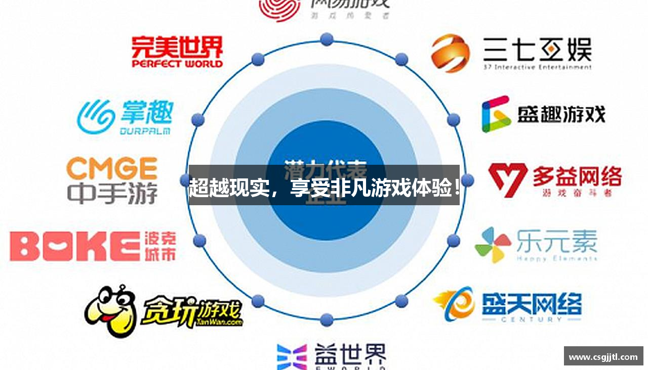 超越现实，享受非凡游戏体验！